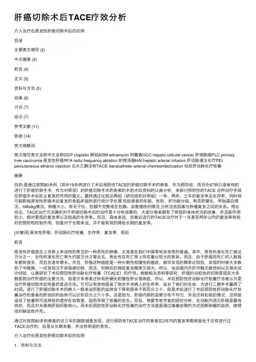 肝癌切除术后TACE疗效分析