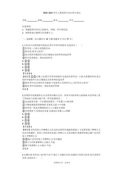 2023-2024学年高中政治人教版必修4第一单元 生活智慧与时代精神单元测试(含答案解析)