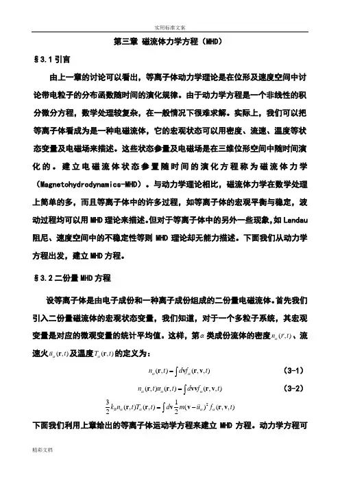 第3章磁流体力学方程