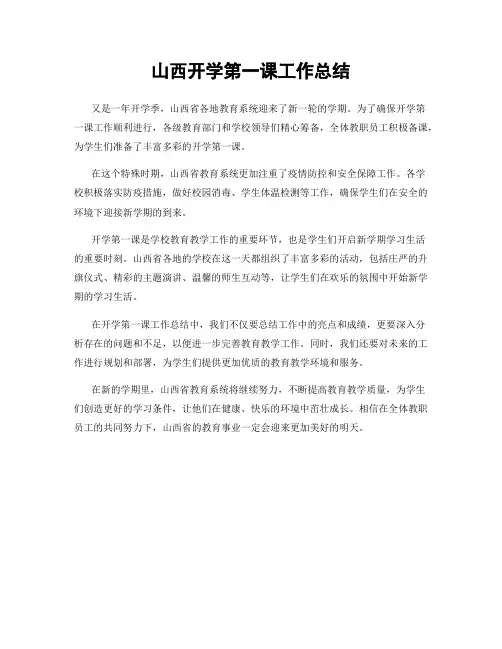 山西开学第一课工作总结