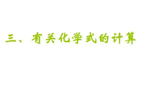 有关相对分子质量的计算