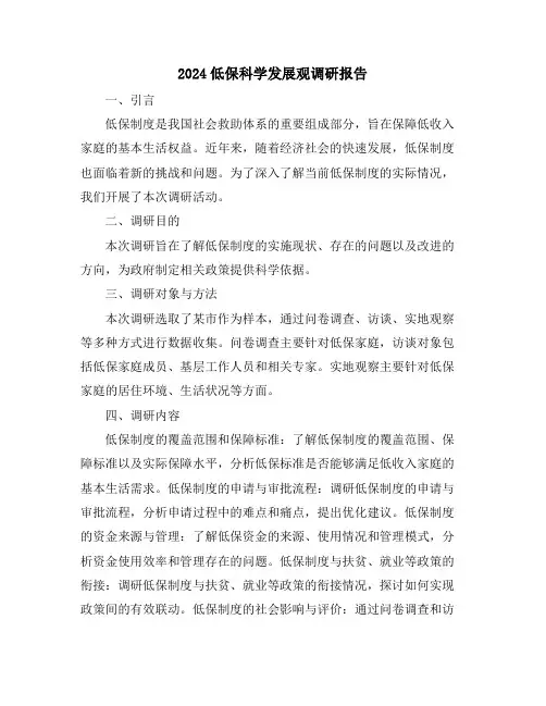 2024低保科学发展观调研报告