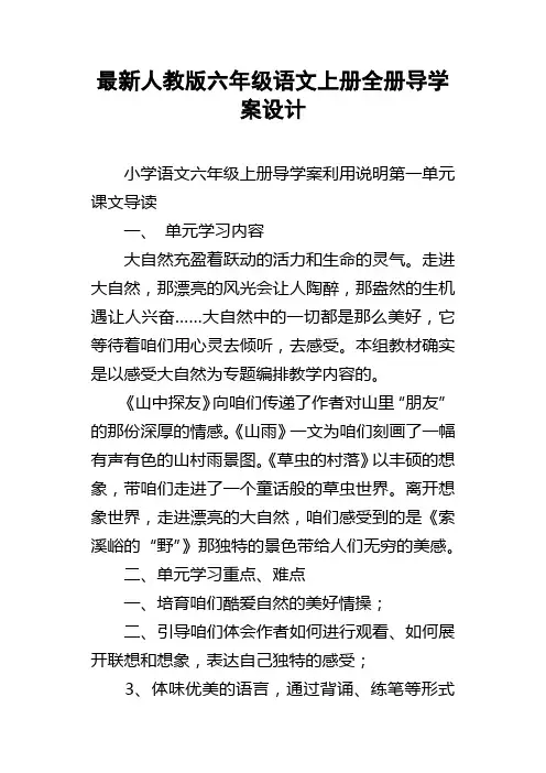 最新人教版六年级语文上册全册导学案设计