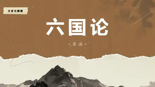 文言文阅读-苏洵《六国论》课件PPT(71页-含翻译、内容讲解、课堂练习等)