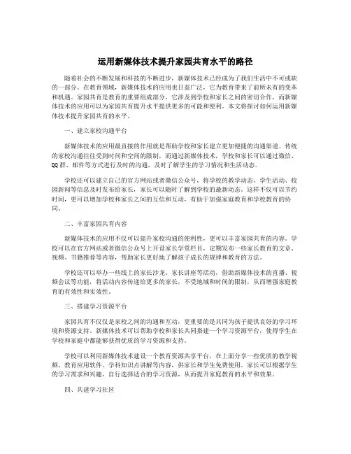 运用新媒体技术提升家园共育水平的路径