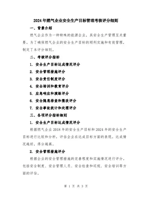 2024年燃气企业安全生产目标管理考核评分细则