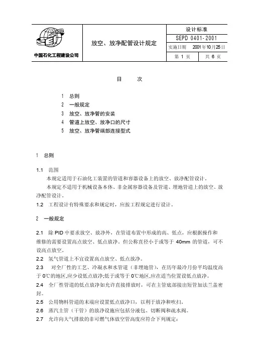 sepd0401 放空、放净配管设计规定