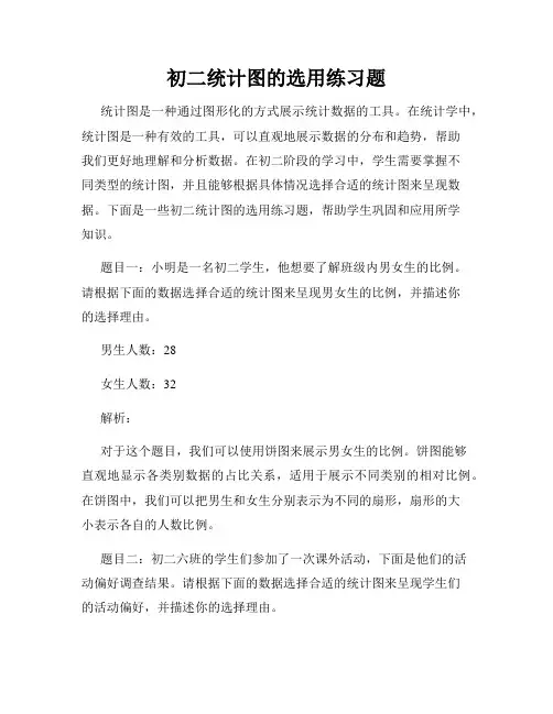 初二统计图的选用练习题