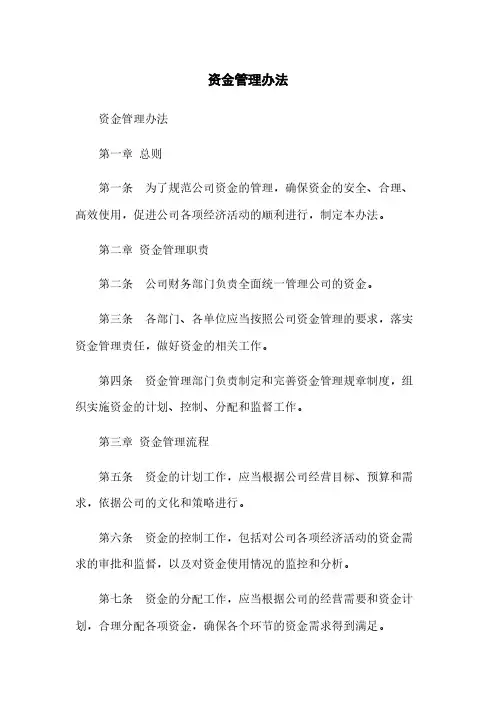 资金管理办法