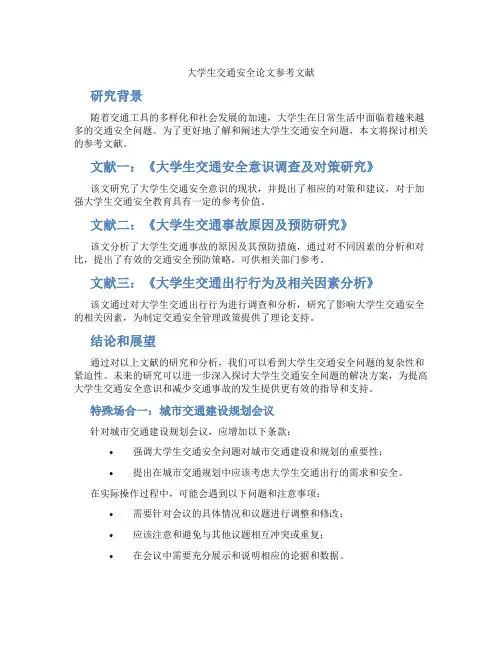 大学生交通安全论文参考文献