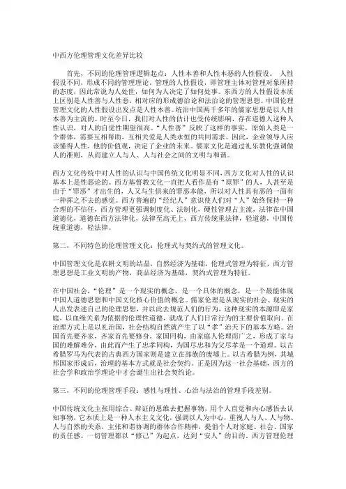 中西方伦理管理文化差异比较