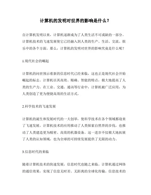 计算机的发明对世界的影响是什么？