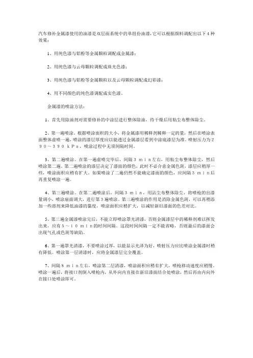 【推荐】汽车面漆修补中金属漆的喷涂方法