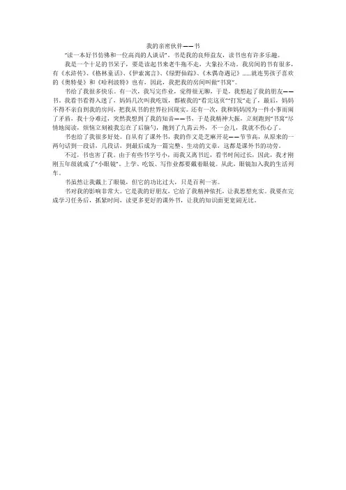 我的亲密伙伴——书_小学作文