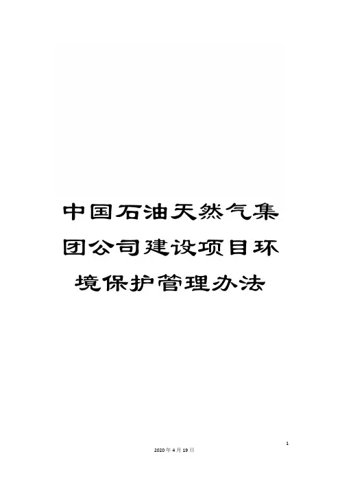 中国石油天然气集团公司建设项目环境保护管理办法