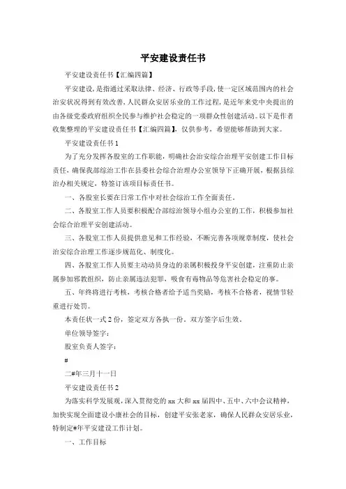 平安建设责任书