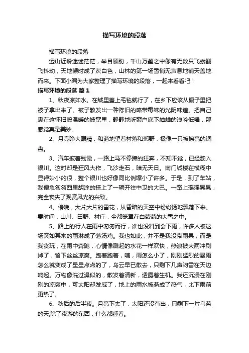 描写环境的段落