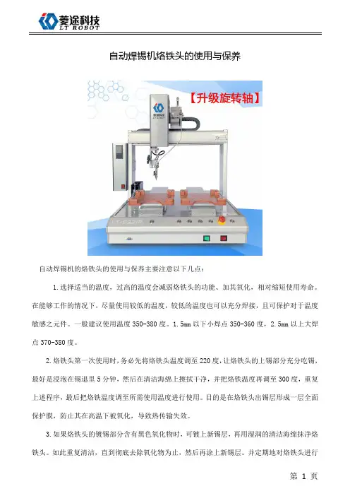 自动焊锡机烙铁头的使用与保养
