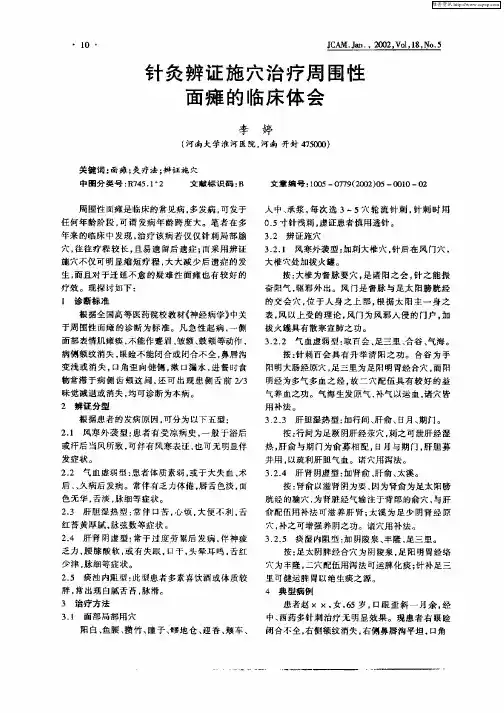 针灸辨证施穴治疗周围性面瘫的临床体会