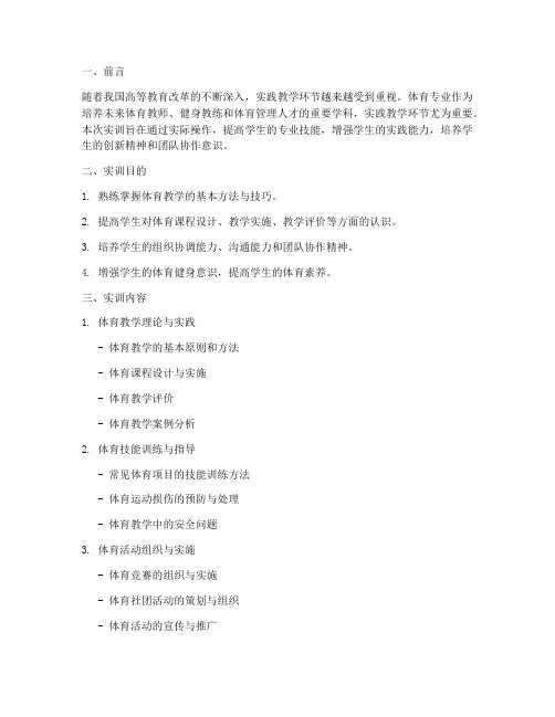 大学生实训报告手册体育
