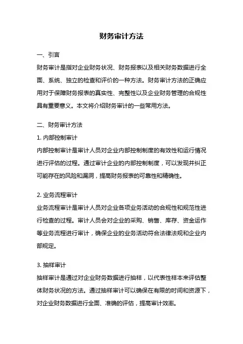 财务审计方法