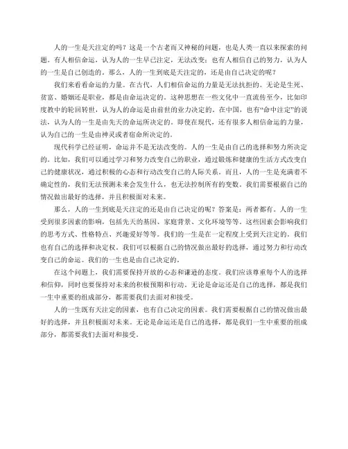 人的一生是天注定的吗？