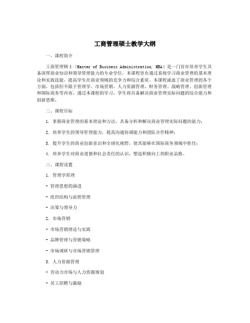 工商管理硕士教学大纲