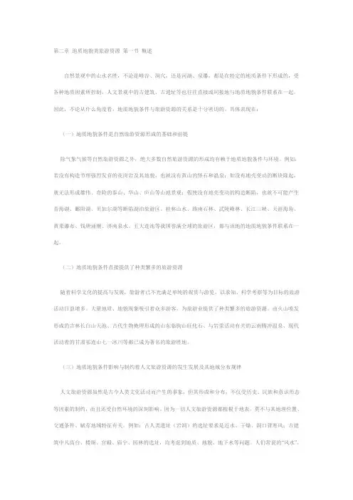 第二章 地质地貌类旅游资源 第一节 概述