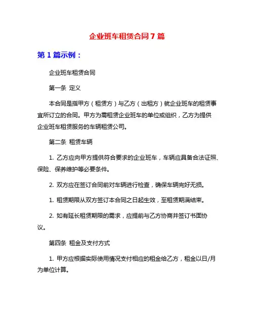 企业班车租赁合同7篇