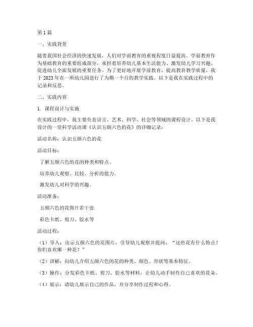 教学实践记录学前教育(3篇)