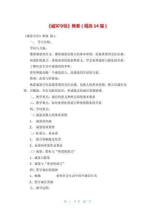 《诚实守信》教案(精选14篇)