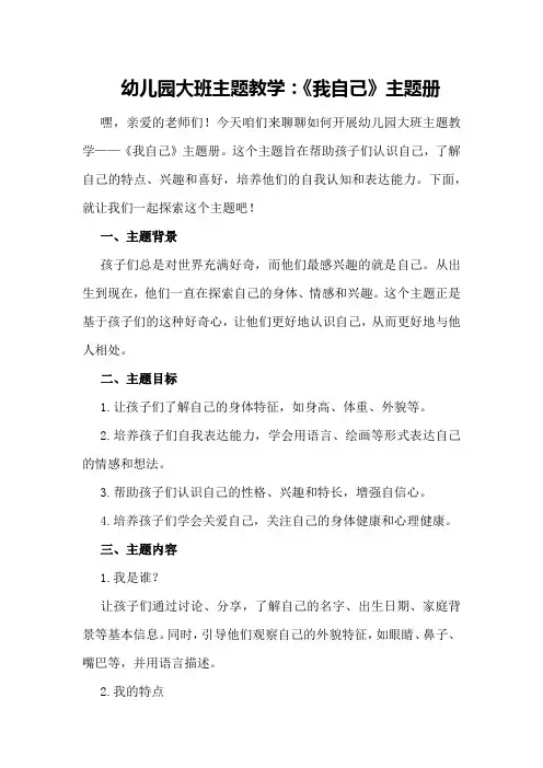 幼儿园大班主题教学：《我自己》主题册