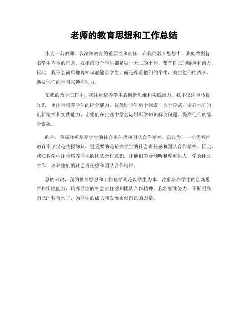 老师的教育思想和工作总结