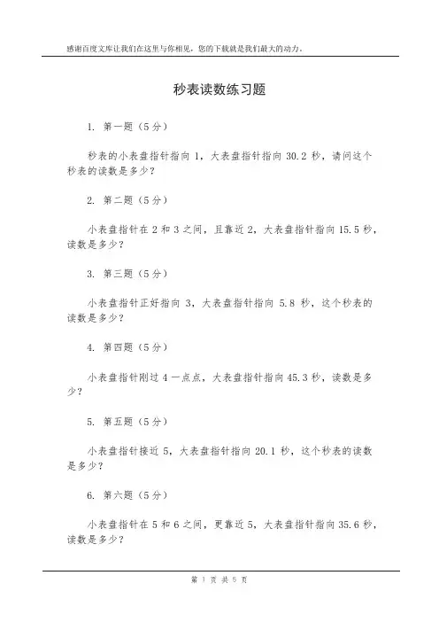 秒表读数练习题