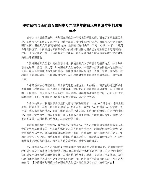 中药汤剂与西药结合在阴虚阳亢型老年高血压患者治疗中的应用体会