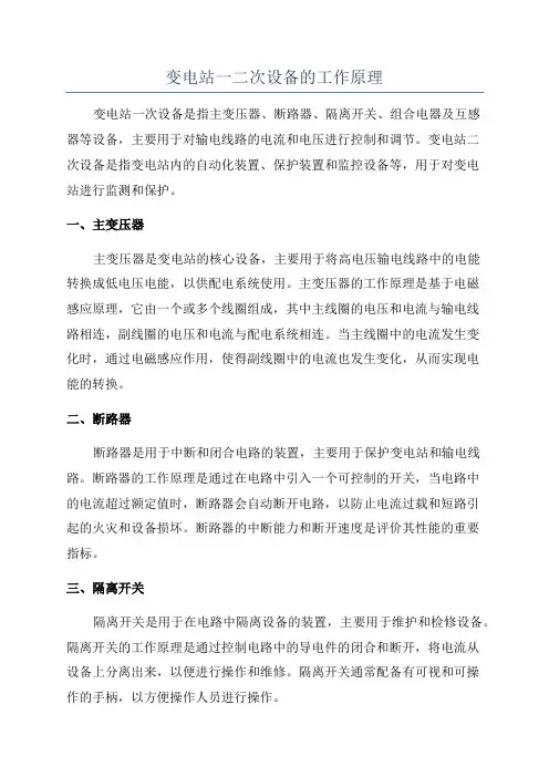变电站一二次设备的工作原理