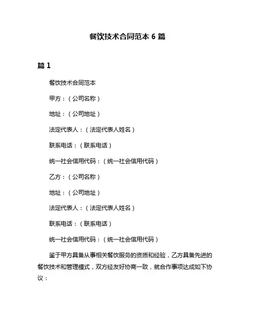 餐饮技术合同范本6篇