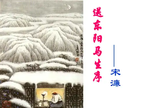 《送东阳马生序》复习解析