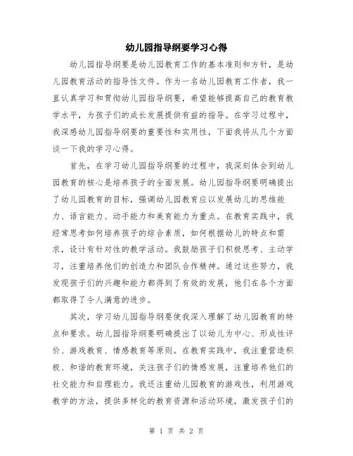 幼儿园指导纲要学习心得