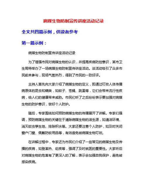 病媒生物防制宣传讲座活动记录
