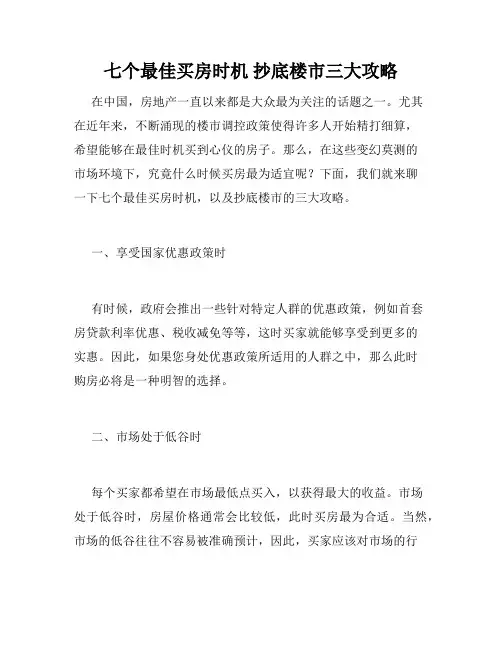 七个最佳买房时机 抄底楼市三大攻略 