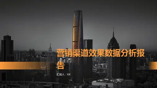 营销渠道效果数据分析报告