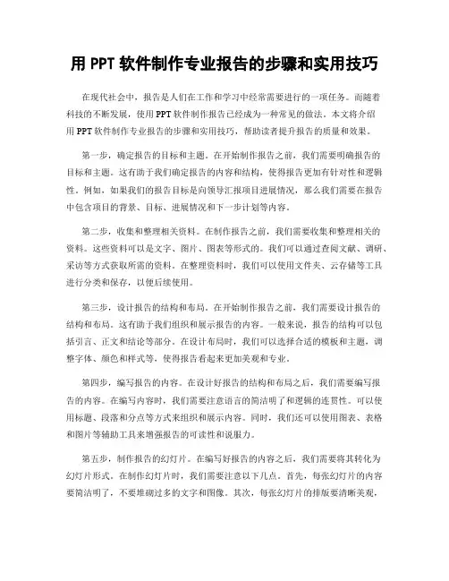 用PPT软件制作专业报告的步骤和实用技巧