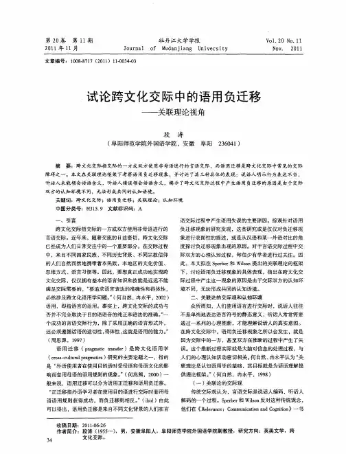 试论跨文化交际中的语用负迁移——关联理论视角