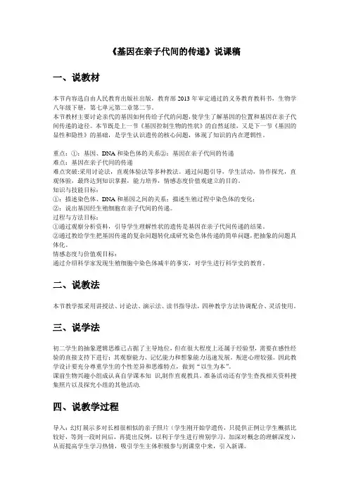 最新八年级生物下册《基因在亲子代间的传递》说课稿