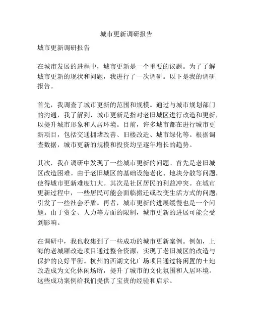 城市更新调研报告