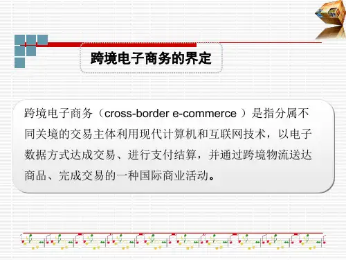 跨境电子商务概述