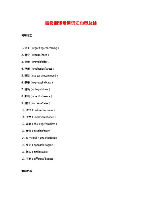 四级翻译常用词汇句型总结