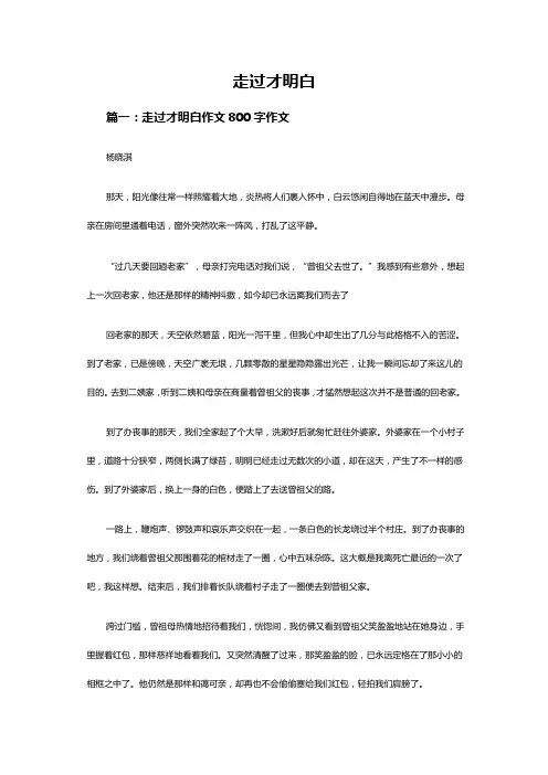 走过才明白作文800字作文