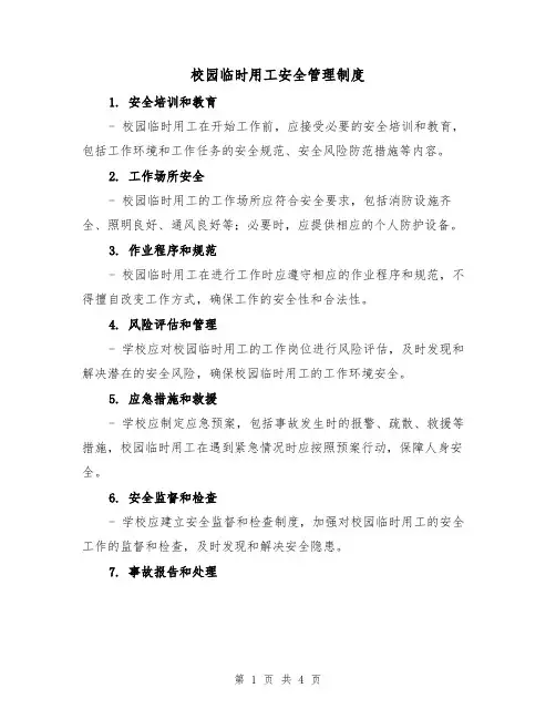 校园临时用工安全管理制度（3篇）